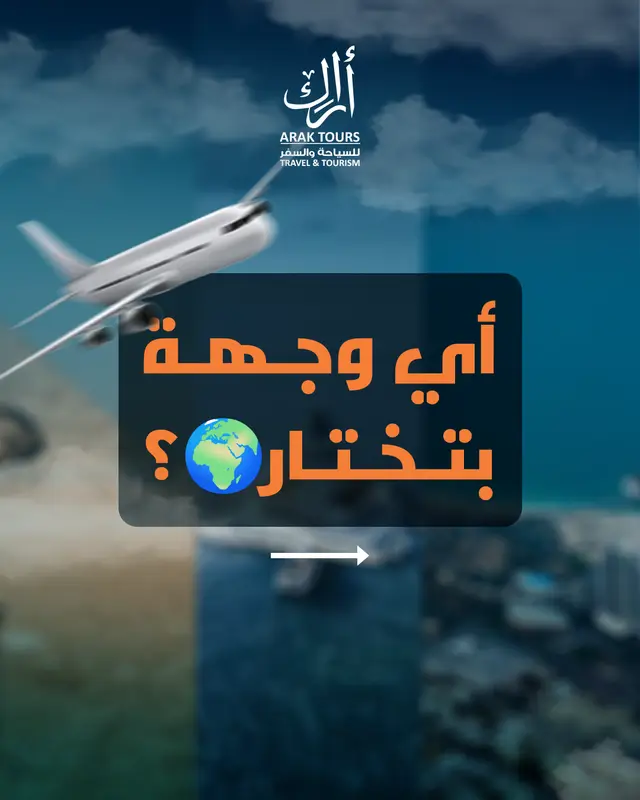 أي وجهة بتختار