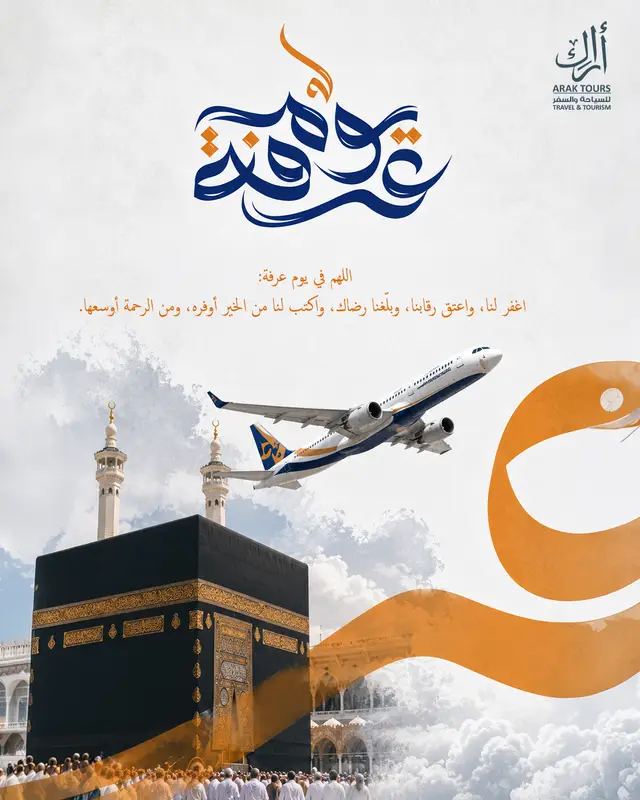 اراك يوم عرفة