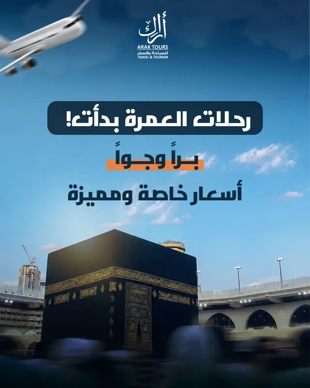 رحلات العمرة