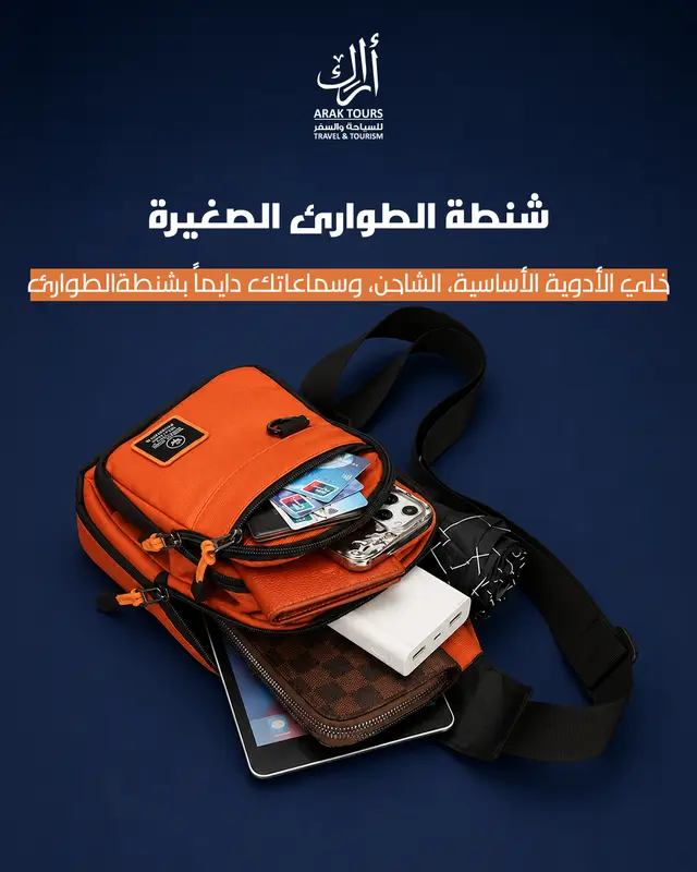 شنطة الطوارئ الصغيرة