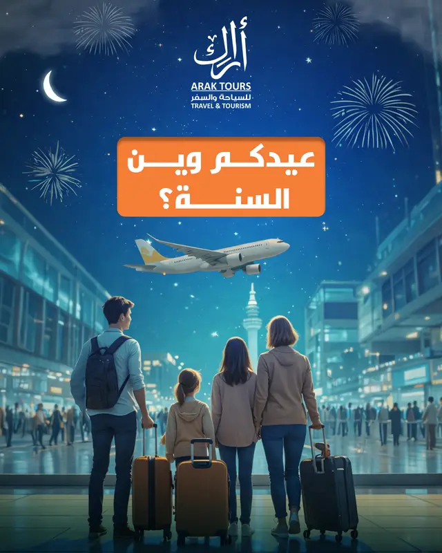 عيدكم وين؟