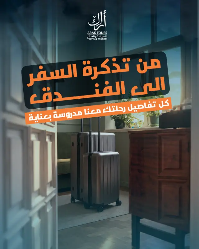 من تذكرة السفر للفندق