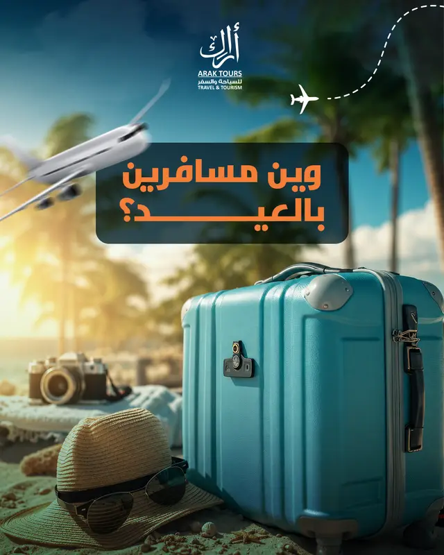 وين مسافرين بالعيد