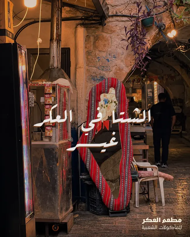 الشتا في العكر غير