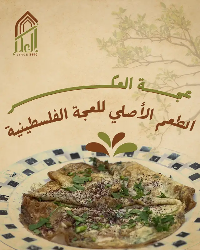 العجة الفلسطينية