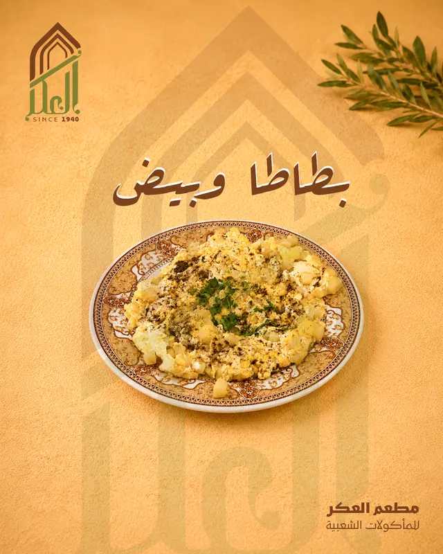 بطاطا وبيض