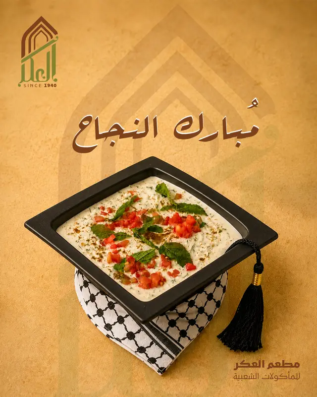 توجيهي - العكر