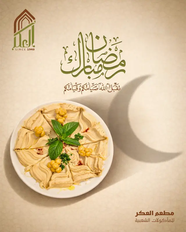 رمضان - العكر