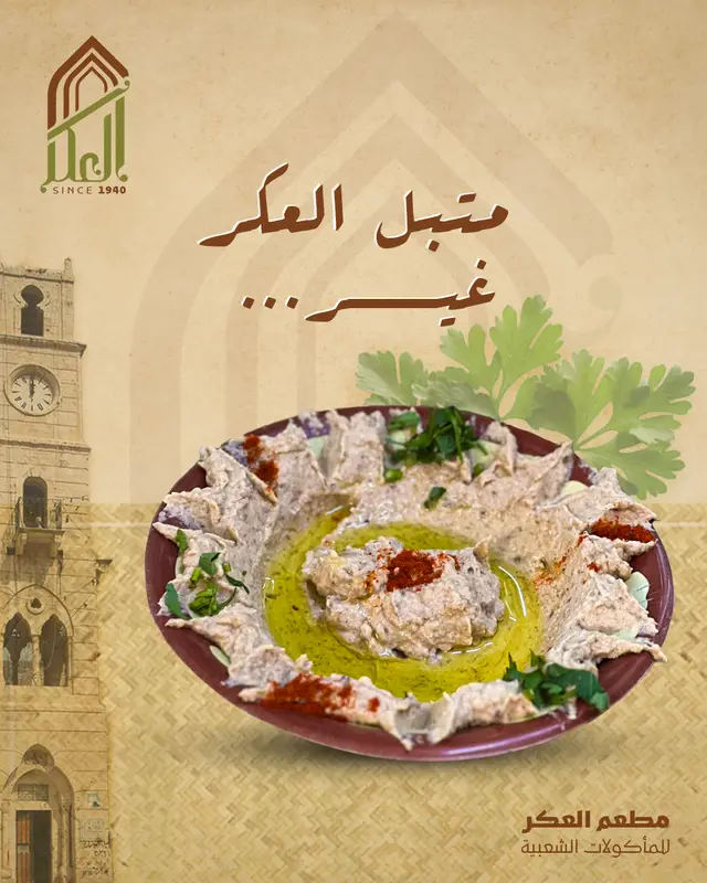 متبل العكر