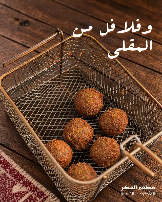 وفلافل من المقلى