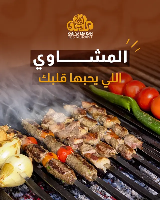 المشاوي اللي يحبها قلبك