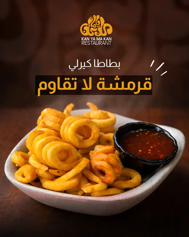 بطاطا كيرلي