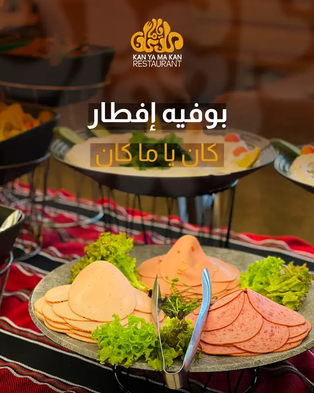 بوفيه افطار كان يا ما كان