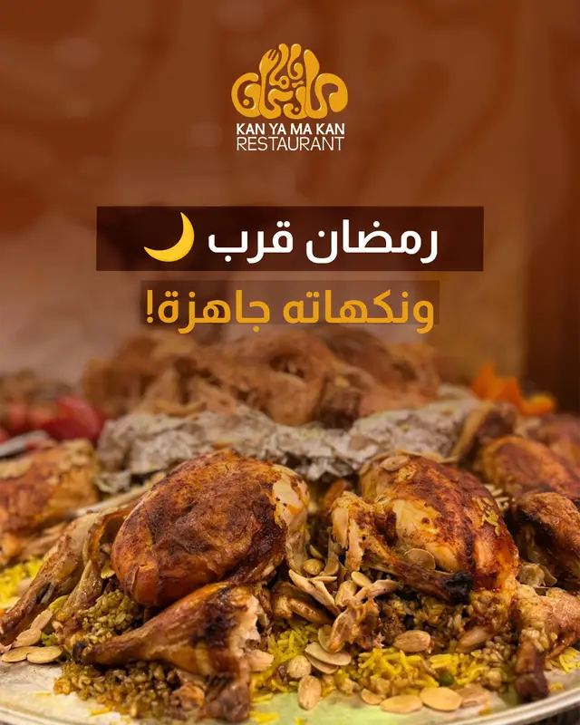 رمضان قرب