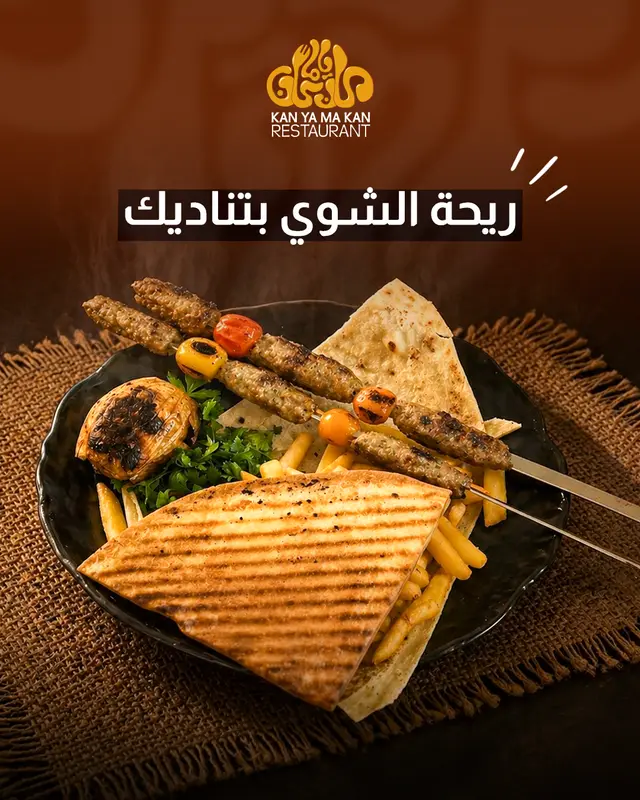 ريحة الشوي بتناديك