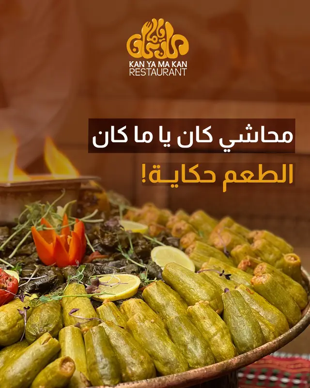 محاشي كان يا ما كان