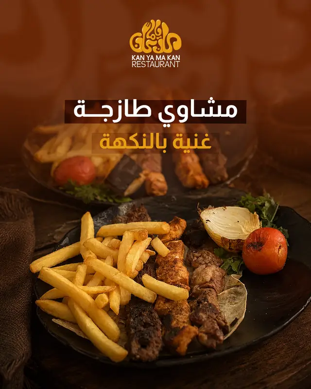 مشاوي طازجة غنية بالنكهة