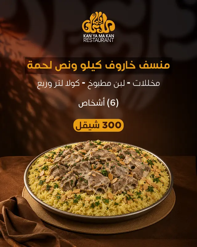 منسف خاروف