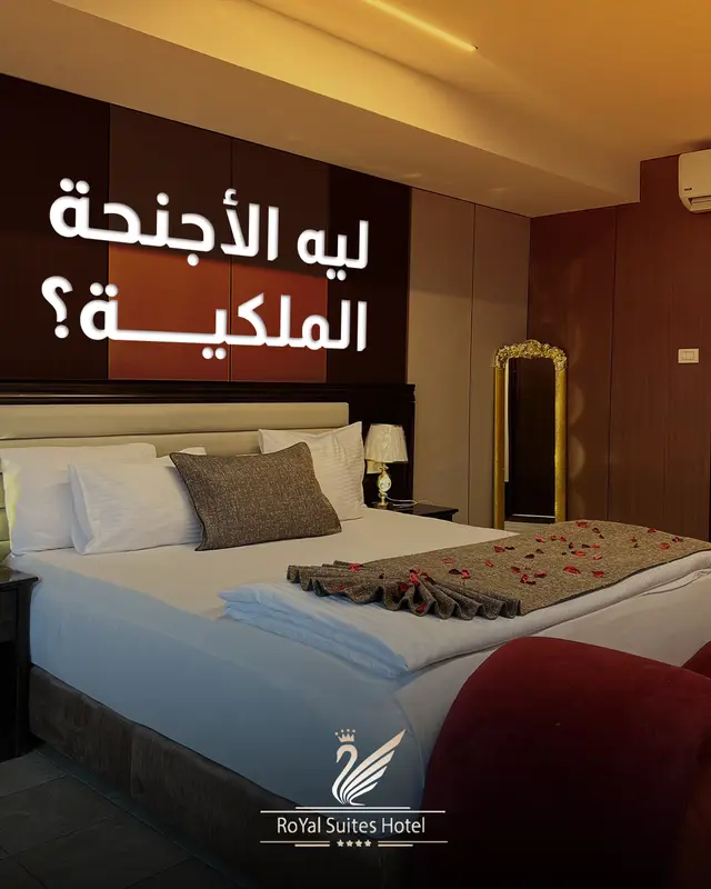 ليه الأجنحة الملكية؟