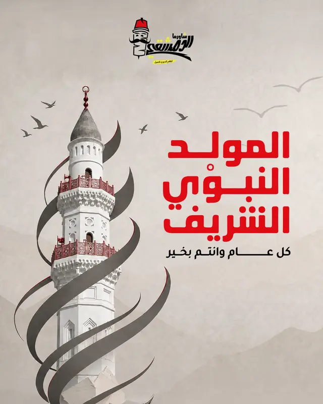 المولد النبوي - الدمشقي