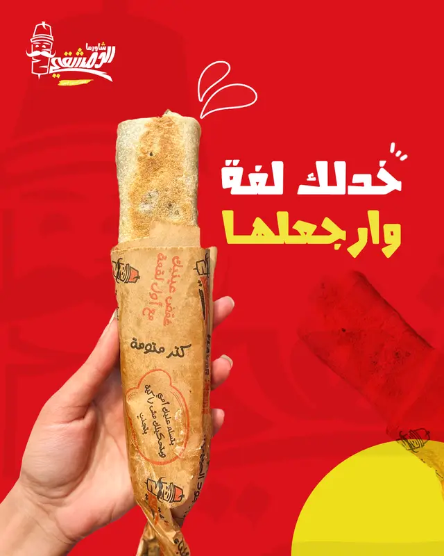 خدلك لفة
