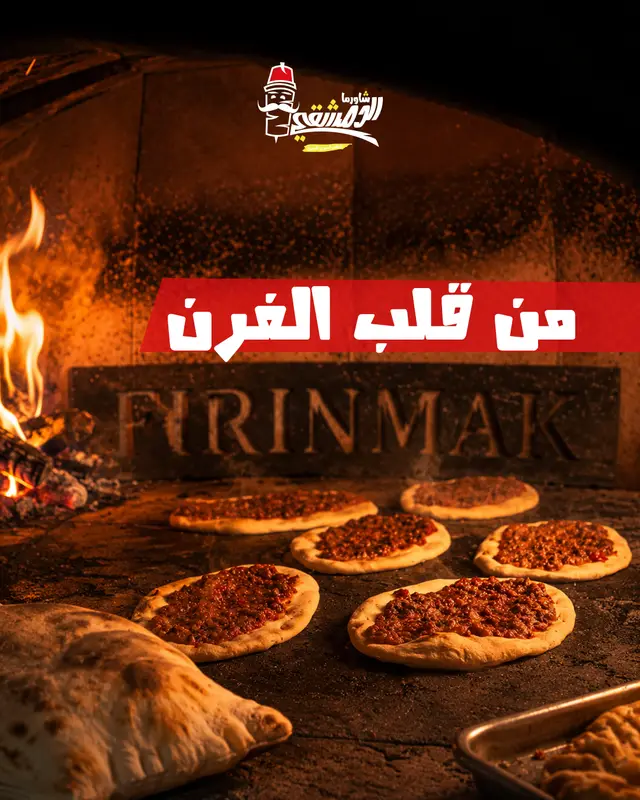 من قلب الفرن