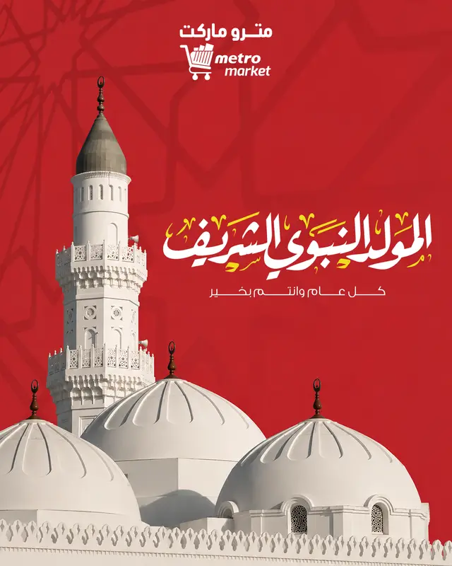 المولد النبوي - مترو
