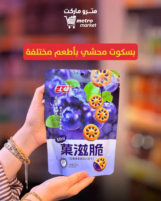 بسكوت محشي بأطعم مختلفة
