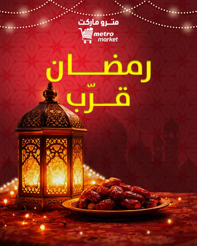 رمضان قرب