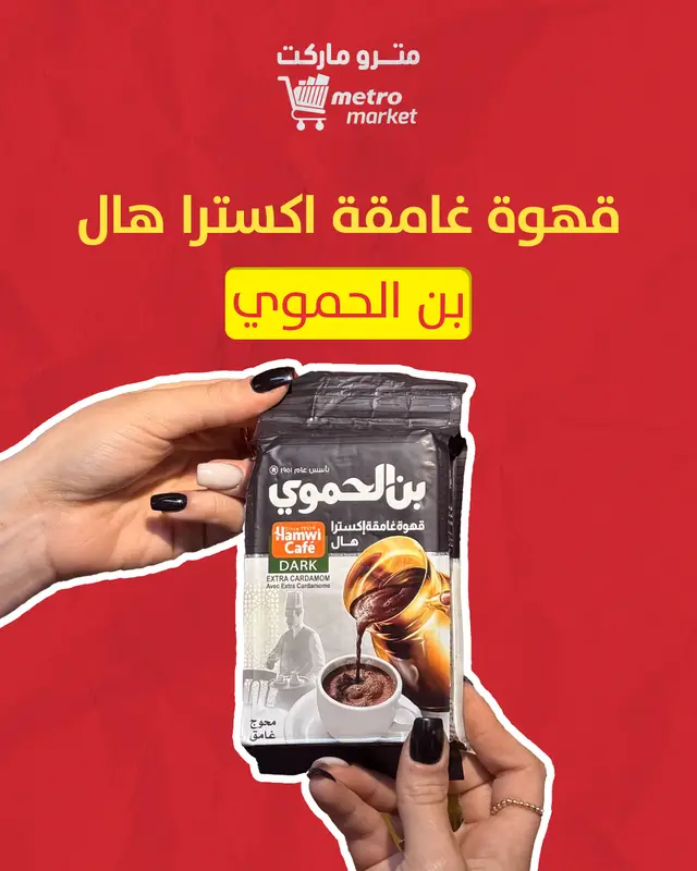 قهوة غامقة اكسترا هال